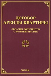 Договор аренды квартиры: образцы документов с комментариями