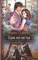 Одни несчастья: роман