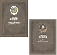 Евангелие Достоевского. В двух томах. Том 1. Личный экземпляр Нового Завета 1823 года издания, подаренный Ф.М. Достоевскому в Тобольске в январе 1850 года. Том 2. Исследования. Материалы к комментарию (комплект из 2 книг)