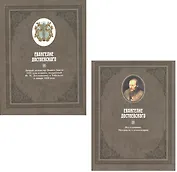 Евангелие Достоевского. В двух томах. Том 1. Личный экземпляр Нового Завета 1823 года издания, подаренный Ф.М. Достоевскому в Тобольске в январе 1850 года. Том 2. Исследования. Материалы к комментарию (комплект из 2 книг)