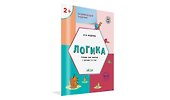 Развивающие задания. Логика. Тетрадь для занятий с детьми 2-3 лет (ФГОС ДО) - 1