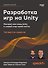 Разработка игр на Unity, 4-е изд. - 0