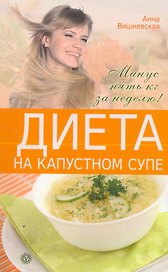 Диета на капустном супе. Минус пять кг за неделю