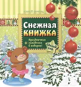 Снежная книжка + праздничная самоделка
