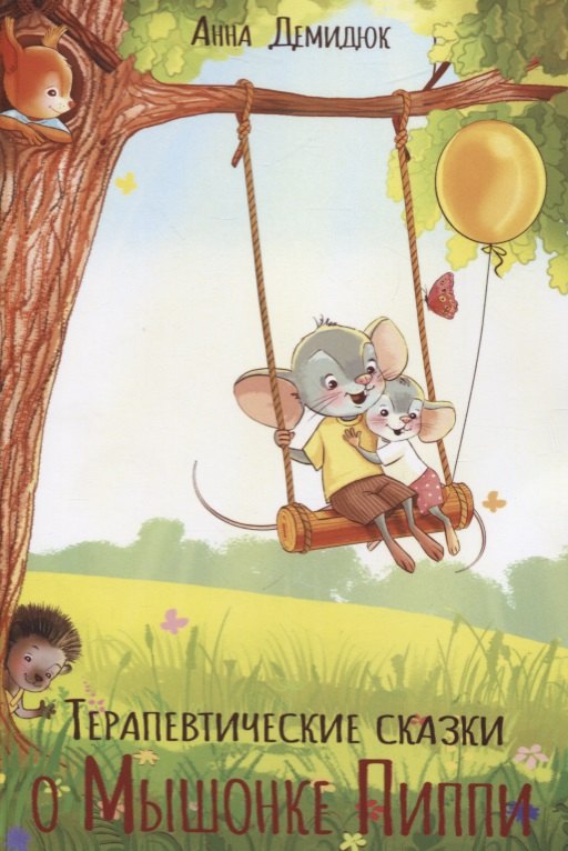 

Терапевтические сказки о Мышонке Пиппи