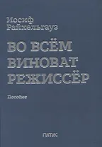Во всем виноват режиссер: Учебное пособие