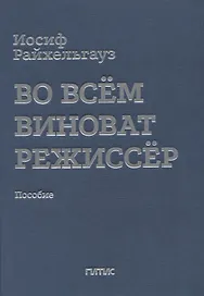 Во всем виноват режиссер: Учебное пособие