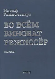 Во всем виноват режиссер: Учебное пособие