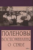 Поленовы. Воспоминания о семье - 0