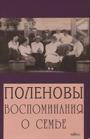 Поленовы. Воспоминания о семье