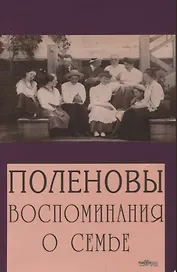 Поленовы. Воспоминания о семье