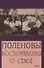 Поленовы. Воспоминания о семье - 0