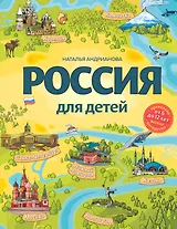 Россия для детей. 3-е изд. испр. и доп. (от 6 до 12 лет)