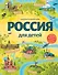Россия для детей. 3-е изд. испр. и доп. (от 6 до 12 лет) - 0