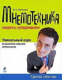 Мнемотехника: Секреты суперпамяти