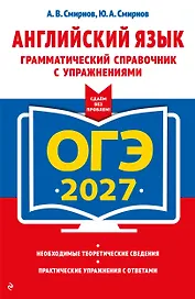 ОГЭ-2027. Английский язык. Грамматический справочник с упражнениями