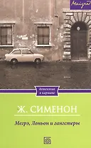 Мегрэ, Лоньон и гангстеры