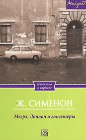 Мегрэ, Лоньон и гангстеры