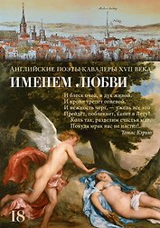 Именем любви