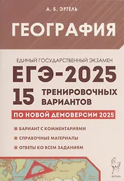 География. Подготовка к ЕГЭ-2025. 15 тренировочных вариантов по демоверсии 2025 года
