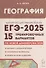 География. Подготовка к ЕГЭ-2025. 15 тренировочных вариантов по демоверсии 2025 года - 0