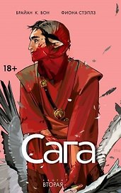 Сага. Том 2.