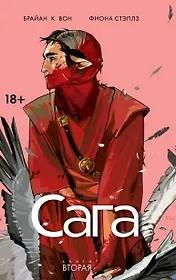 Сага. Том 2.