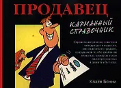 Продавец. карманный справочник