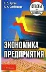 Экономика предприятия: Ответы на экзаменац.вопросы