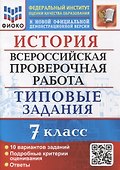 История: Всероссийская проверочная работа: 7 класс: 10 вариантов. Типовые задания. ФГОС - 0