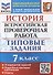 История: Всероссийская проверочная работа: 7 класс: 10 вариантов. Типовые задания. ФГОС - 0