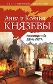 Последний день лета - 0