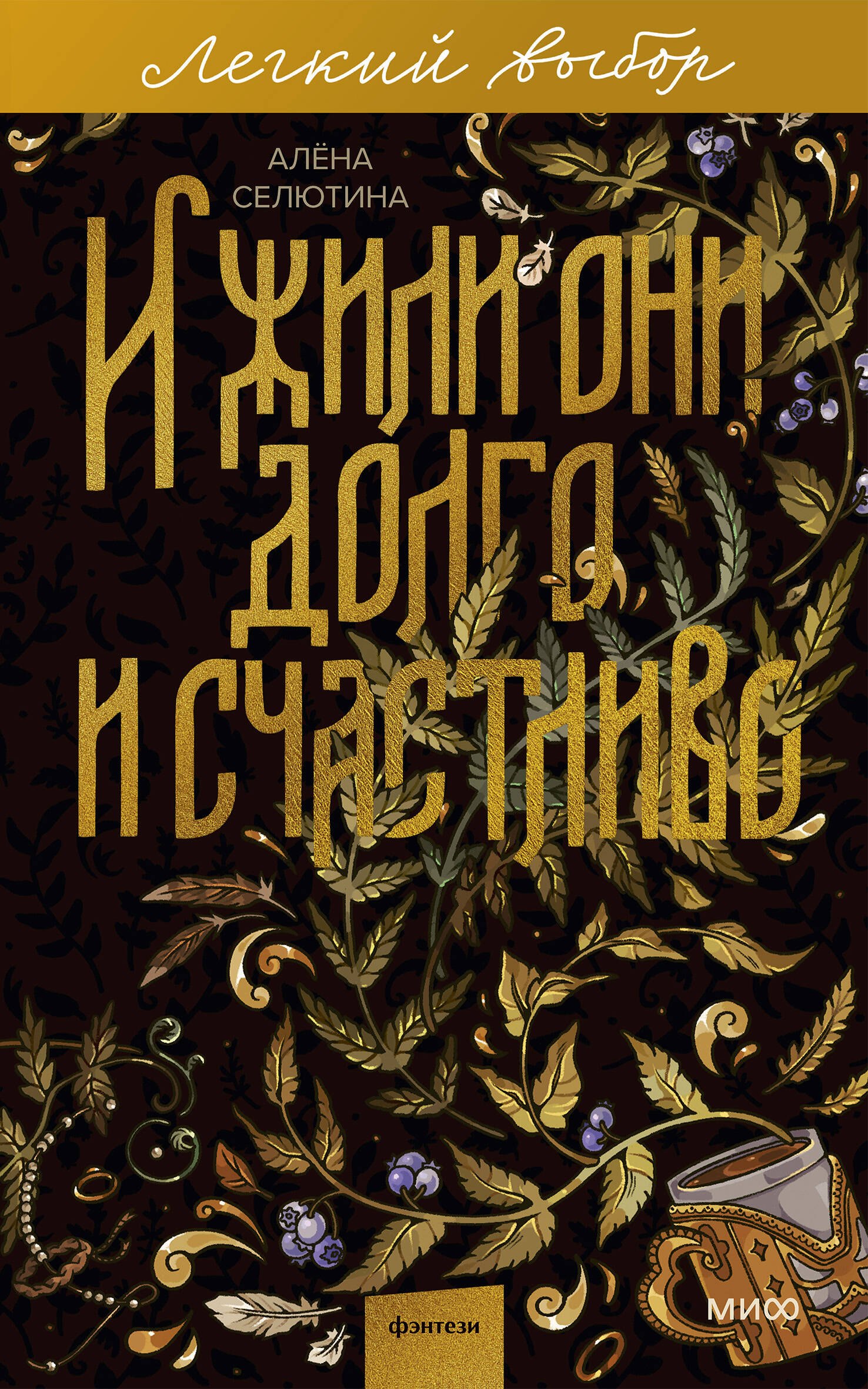 

И жили они долго и счастливо. Легкий выбор