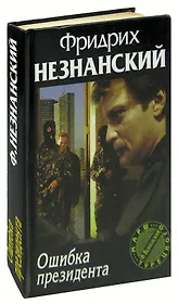 Ошибка президента