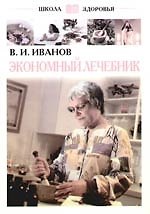 Экономный лечебник