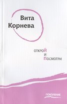 Открой и посмотри