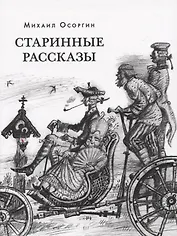 Старинные рассказы. Избранное