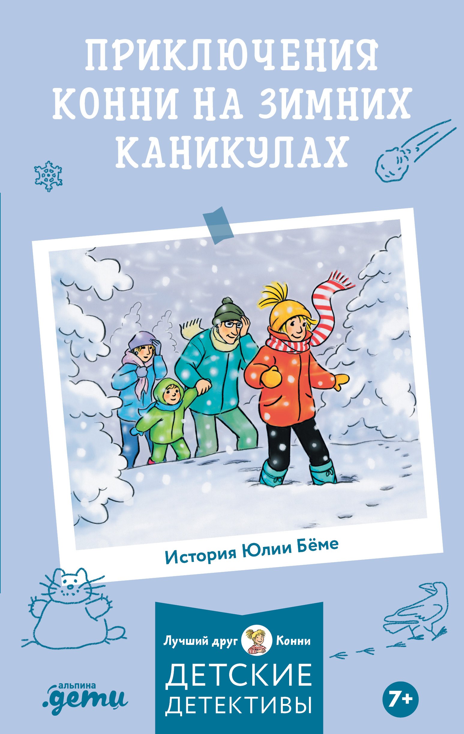 

Приключения Конни на зимних каникулах