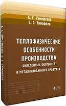 Теплофизические особенности производства окисленных окатышей и металлизованного продукта