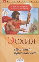 Прометей прикованный