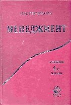Менеджмент: Практикум: Учебное пособие для вузов. 2-е изд.