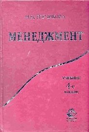 Менеджмент: Практикум: Учебное пособие для вузов. 2-е изд.