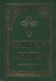 Молитвослов и Псалтирь