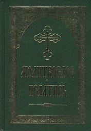 Молитвослов и Псалтирь