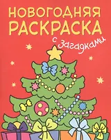 Новогодняя раскраска с загадками. Ёлочка