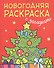 Новогодняя раскраска с загадками. Ёлочка - 0
