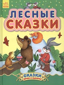 Лесные сказки - Сказки дочке и сыночку