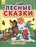 Лесные сказки - Сказки дочке и сыночку - 0