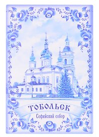 ГС Магнит гжель Тобольск Софийский собор (4437794)