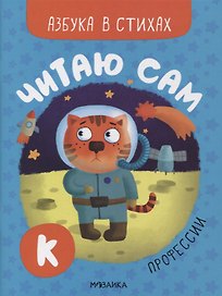 Читаю сам. Азбука в стихах. Профессии